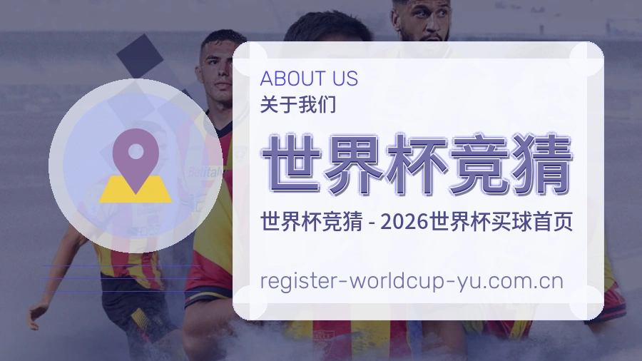 关于 世界杯竞猜 体育资讯服务